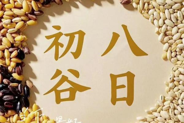 正月初八谷日节的传统习俗与现代庆祝方式全攻略
