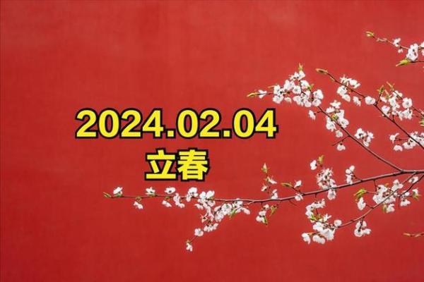 今年2月4号立春的准确时辰和交节时刻查询