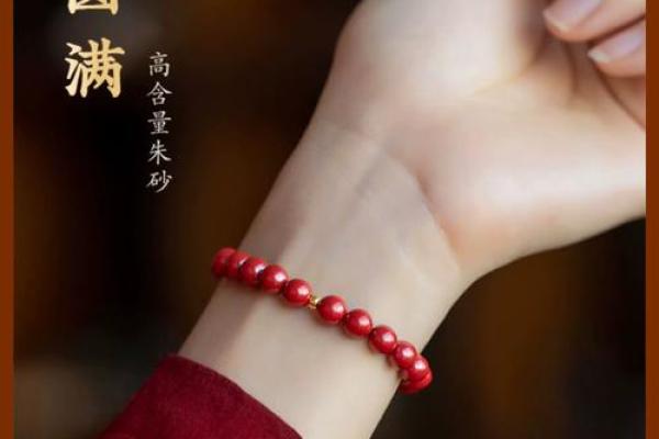 佩戴朱砂手链对人体有什么好处 佩戴朱砂手链对人体有什么好处呢