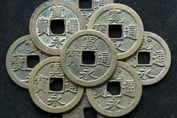 一贯钱是多少文 一贯钱是多少文钱值多少白银