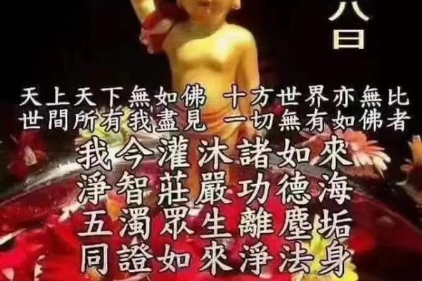 农历四月初八是什么日子洗佛节 农历四月初八是什么佛仙日子