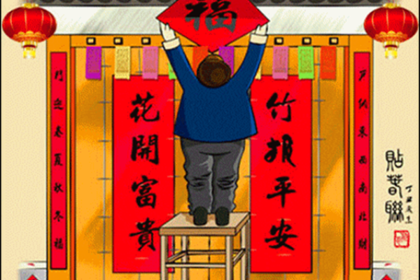 腊月二十八贴对联