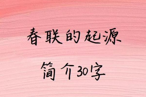 贴春联的由来(贴春联的由来30字)