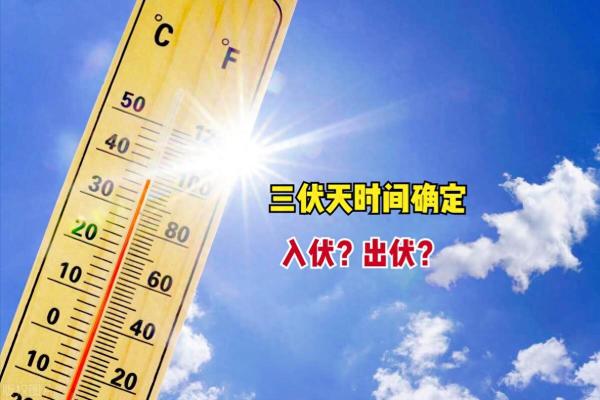 今年哪天开始入伏 今年哪天开始入伏,一共多少天