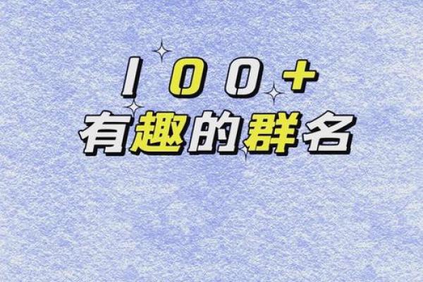 群名称非主流(群名称比较有创意)