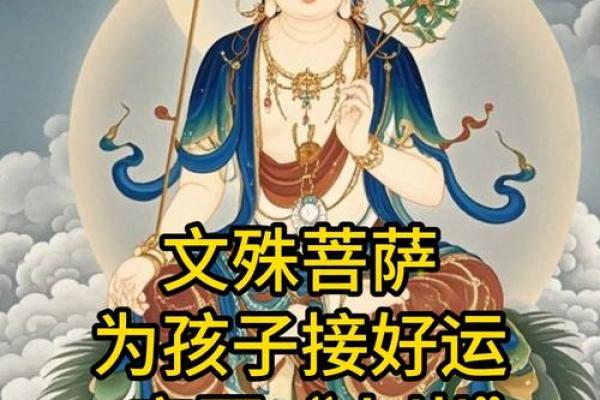 为孩子求文殊菩萨句子 为孩子求文殊菩萨句子那里能请训文殊菩萨