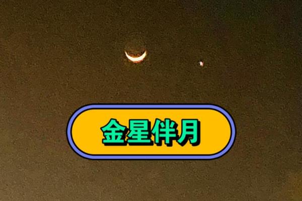 金星伴月天象在古代预示着什么？现代科学如何解释着一现象？