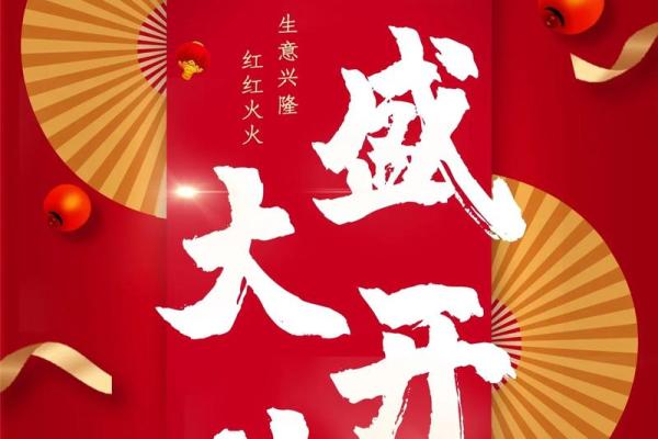 最近几天哪天适合开业大吉 最近哪天开业的吉日