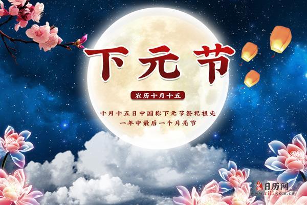 十月十五日是中国传统节日下元节吗？具体习俗和由来是什么？