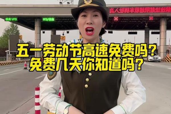 五一免过路费是哪几天 五一免过路费免几天