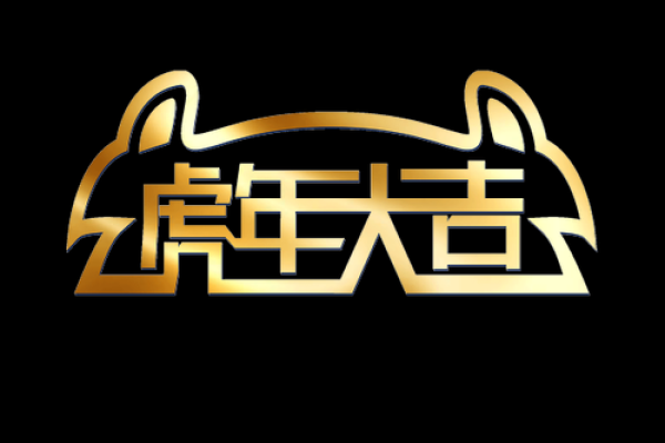 虎年祝福词(虎年 祝福语)