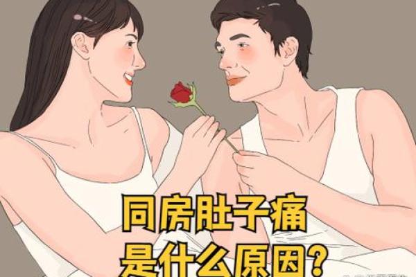 夫妻同房后肚子疼什么原因 夫妻同房后肚子疼什么原因哪