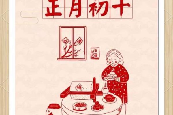 正月初十的风俗和禁忌(正月初十禁忌与风俗)
