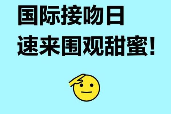 国际接吻日定在七月六日的由来以及世界各地如何庆祝着一节日？