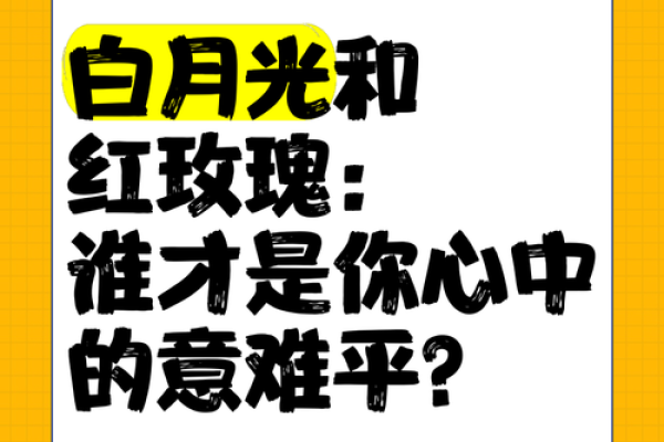 白月光和朱砂痣意难平 白月光朱砂痣意难平三者的区别