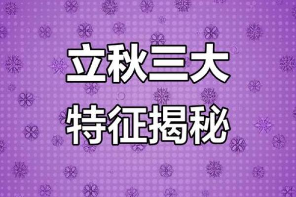 2024年8月7日立秋具体是上午还是下午几点钟开始？