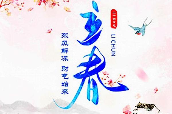 2024年立春具体时间是几点几分？想准时迎春接福