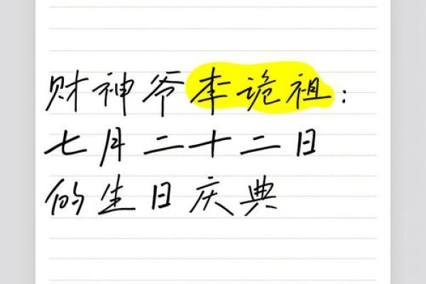 想知道阴历七月二十二是哪位财神的生日，有什么习俗？