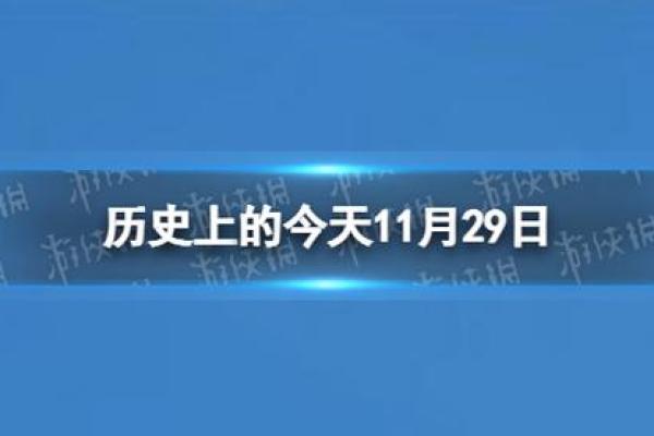 4月21日历史上发生过哪些重大事件？详细解读日期背景