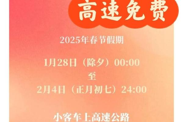 2月8号凌晨12点下高速是否免费？具体免费政策如何规定