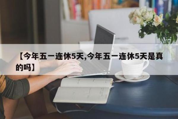 五一劳动节三薪是哪几天 五一劳动节法定假日几天三薪