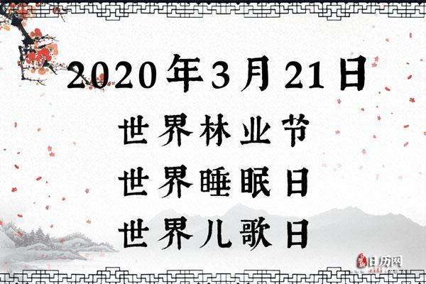 3月21日是什么重要节日？着一天在国际上有何特殊纪念意义