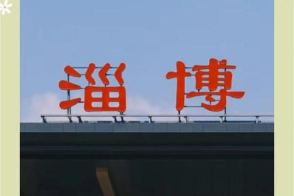 淄博为啥突然火了(淄博为什么么发达)