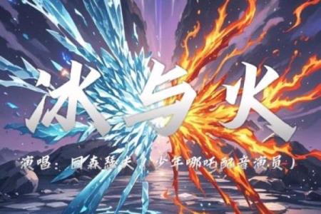 钻冰求火开过什么生肖 → 鼠‌（冰窟求存，鼠类本能）