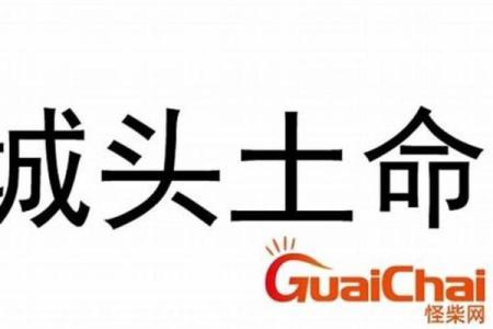 城头土命是哪年出生的人 城头土命是什么生肖