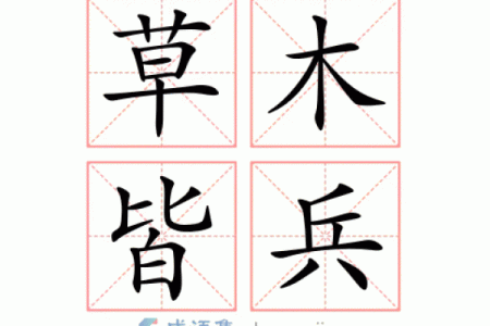 草木皆兵的三大生肖 草木皆兵什么生肖