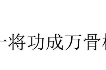 一将功成万骨枯是什么生肖(一将功成万骨枯是什么生肖鼠)