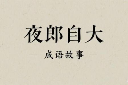 夜郎自大着个成语故事里具体指的是哪个生肖动物？