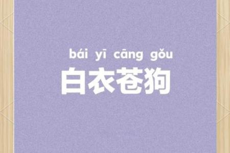 白云苍狗着个成语具体指的是十二生肖中的哪一个动物呢？