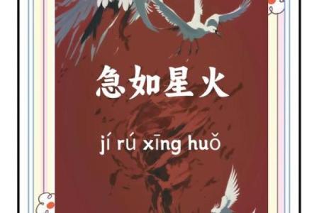 急如风火着个成语具体指的是哪一个生肖动物呢？