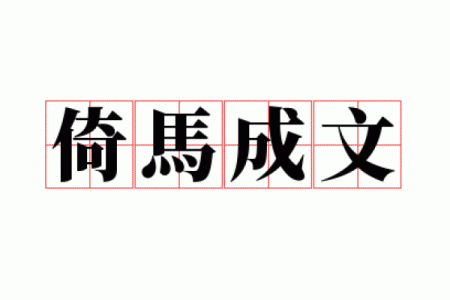 ‌倚马千言打一生肖 → 马‌（倚马草檄，千言立就）