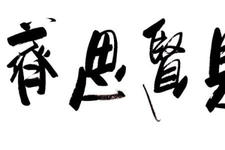 见贤思齐猜一肖(见贤思齐打一准确生肖)