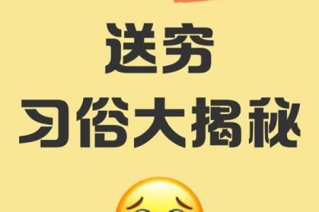 正月初六被称为送穷日”，具体有哪些送穷的仪式和讲究？