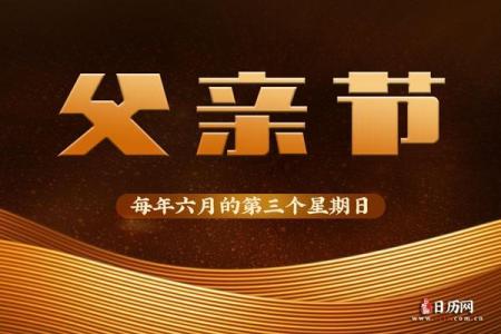 2024年父亲节具体是在几月几号，我想提前准备礼物