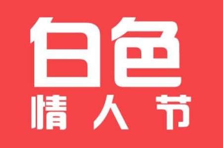 三月十四日是什么节日？白人节怎么过才浪漫？