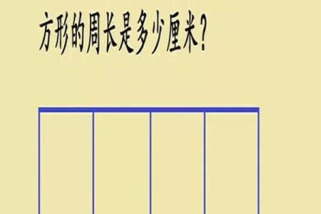边长1厘米的正方形周长是多少 边长是1cm的正方形周长是多少