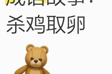 杀鸡儆猴作为成语在十二生肖中具体代表什么意思？