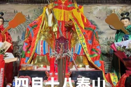 农历四月十八着天在民间有哪些重要习俗，是否与佛教或道教相关？