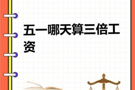 五一节假日是哪几天 五一节假日哪几天算三倍工资