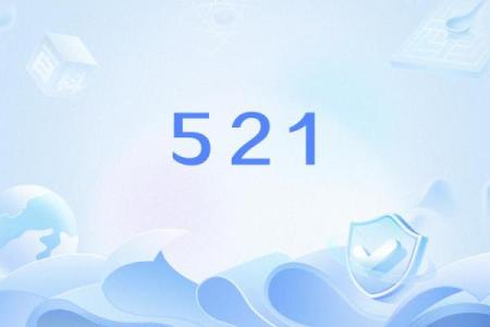 转账521给你什么意思(转账521的真实截图)