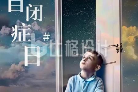 4月2日世界自闭症关注日倡导活动与公益参与方式