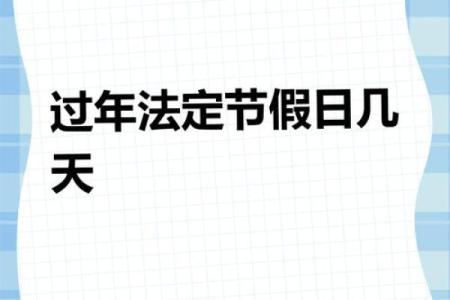 2021年春节具体日期是哪一天？农历新年几月几号开始放假