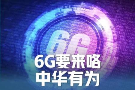 6g是哪一年开始的 6g时代什么时候开始的