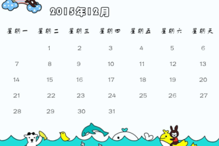 2015年12月日历