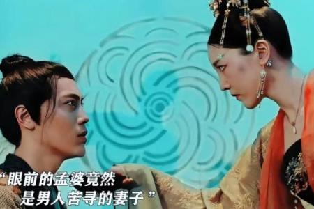 孟婆的爱人是谁