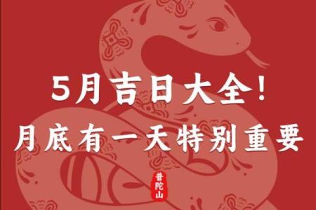 5月份的吉日是哪几天 五月份最好吉日